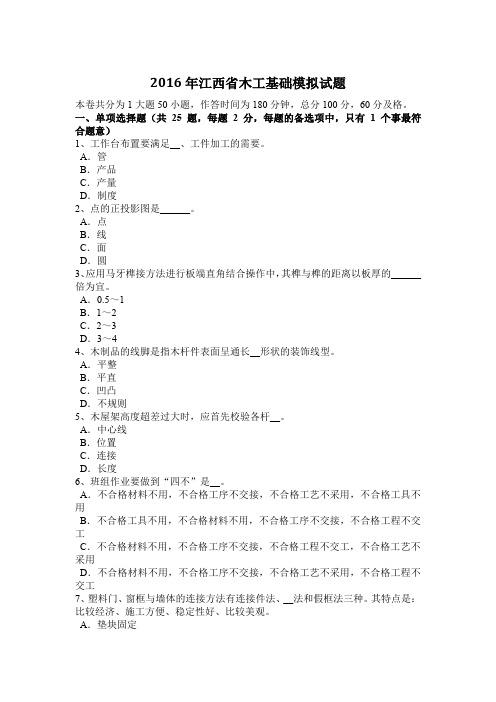 2016年江西省木工基础模拟试题