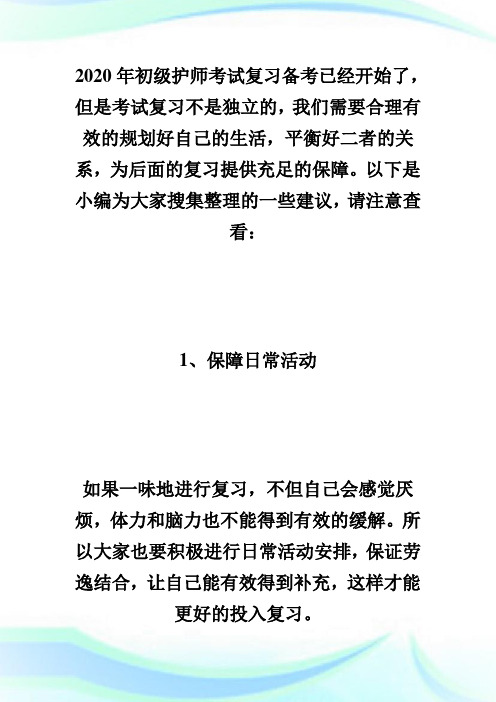 2020年初级护师考试复习备考要提前规划好!-初级护师考试.doc