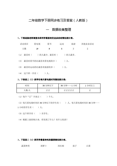 人教新课标版二年级数学下册同步练习1.数据收集整理(2)(含答案)