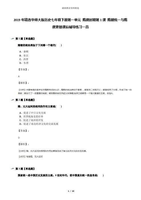 2019年精选华师大版历史七年级下册第一单元 隋唐时期第1课 隋朝统一与隋唐更替课后辅导练习一百