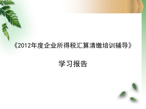 企业所得税汇算清缴培训辅导 习报告及心得体会