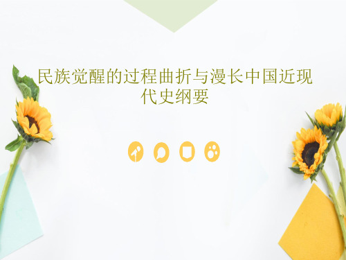 民族觉醒的过程曲折与漫长中国近现代史纲要23页PPT