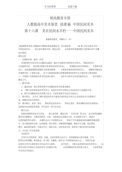 教师招聘培训高中美术鉴赏说课稿中国民间美术