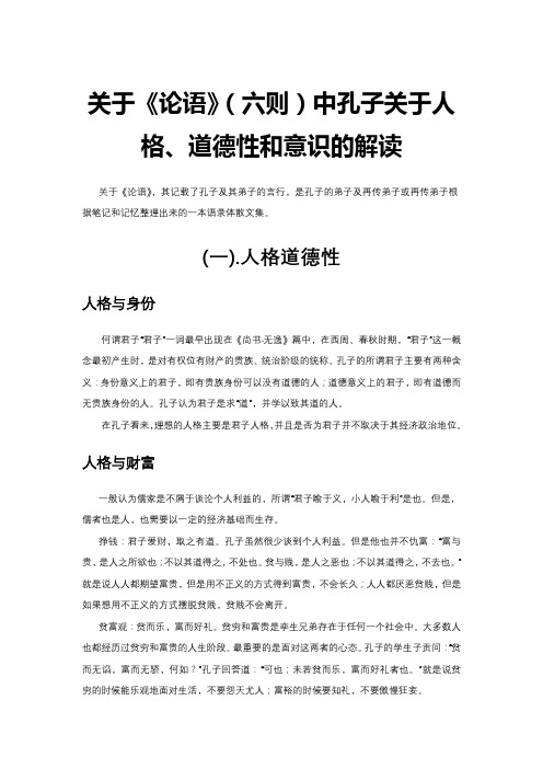 关于《论语》(六则)中孔子关于人格、道德性和意识的解读