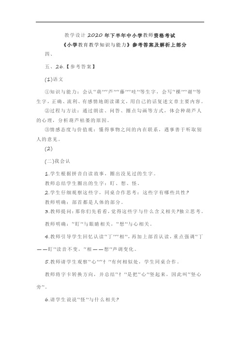 2020年小学教师资格考试教育知识与能力试题及答案下