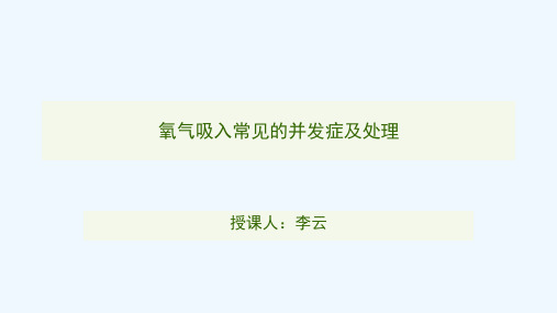 氧气吸入常见并发症及处理