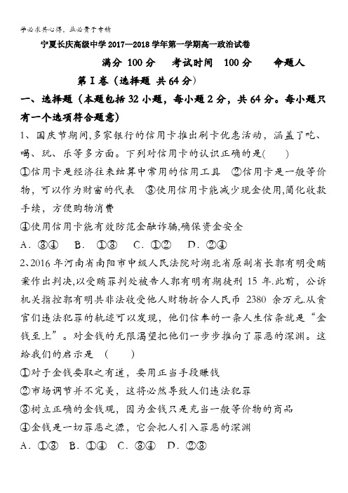 宁夏长庆高级中学2017-2018学年高一上学期期中考试政治试卷含答案
