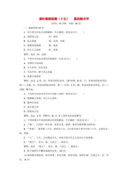2018-2019学年高中语文 课时跟踪检测(十五)荔枝赋并序(含解析)粤教版选修《唐宋散文选读》