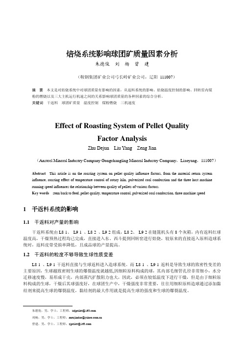 焙烧系统影响球团矿质量因素分析