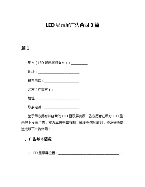 LED显示屏广告合同3篇