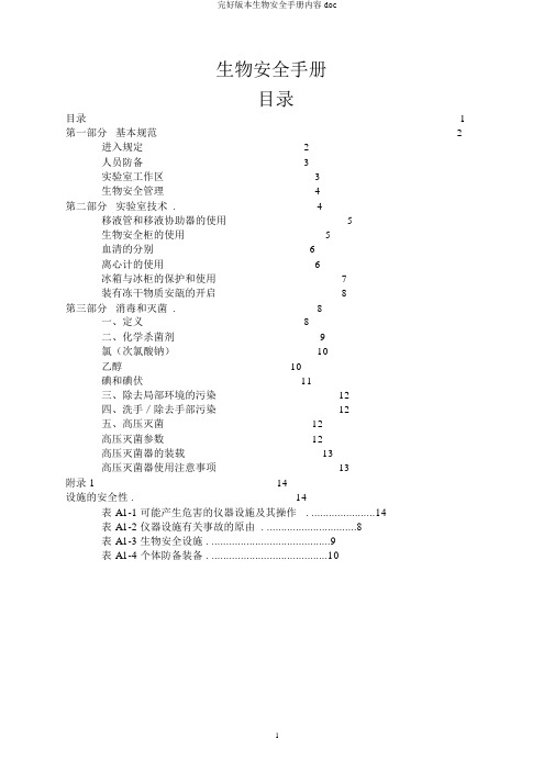 完整版本生物安全手册内容doc