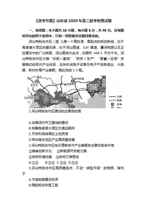 【选考专题】山东省2020年高三联考地理试题