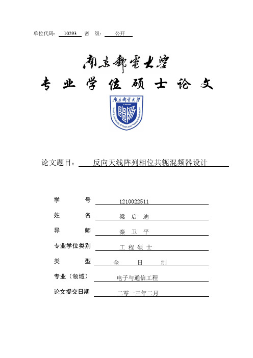 反向天线阵列相位共轭混频器设计