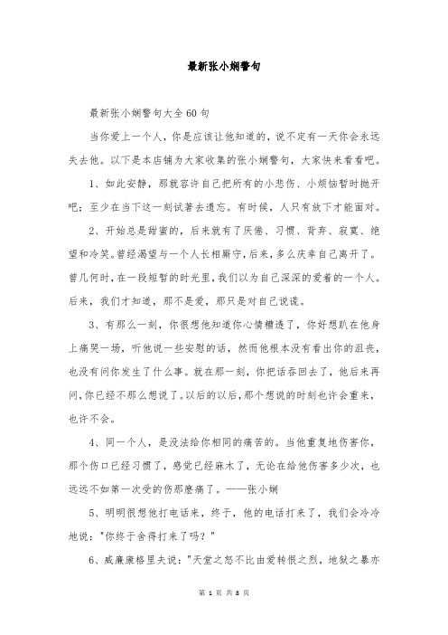 最新张小娴警句