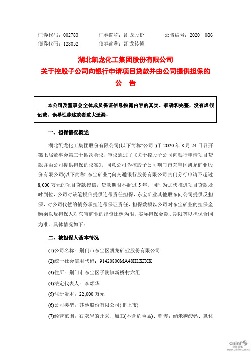 凯龙股份：关于控股子公司向银行申请项目贷款并由公司提供担保的公告