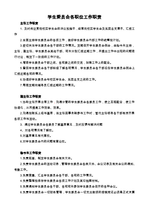 学生委员会各职位工作职责