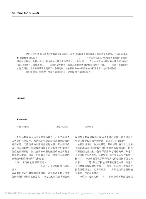 定量结构_色谱保留相关联方法分析食用植物油中脂肪酸组成_李焕