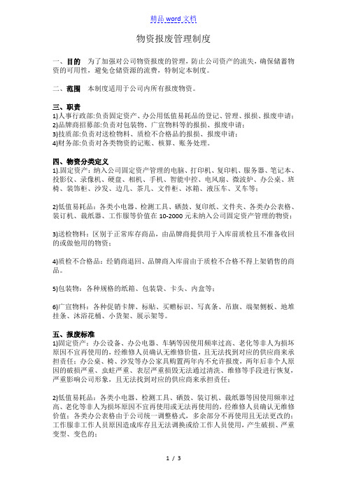 仓库物资报废管理制度,物资报废管理规定与报废处理流程