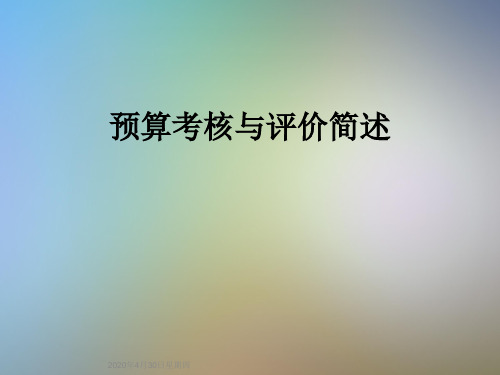预算考核与评价简述