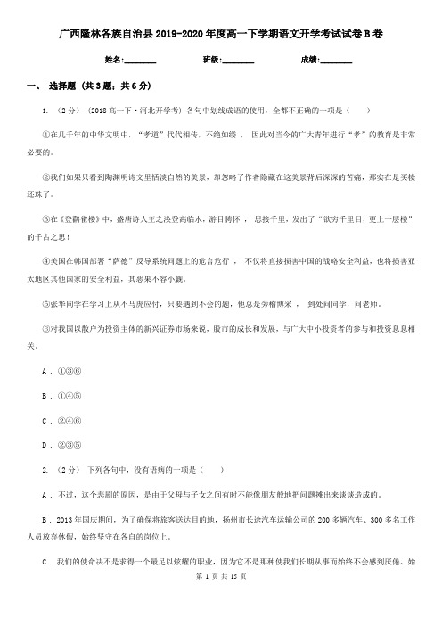 广西隆林各族自治县2019-2020年度高一下学期语文开学考试试卷B卷