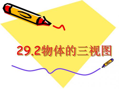 物体的三视图