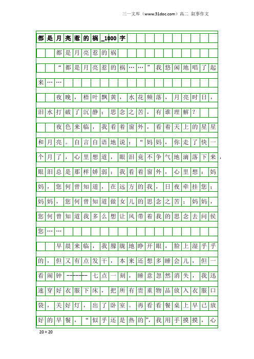 高二叙事作文：都是月亮惹的祸_1000字
