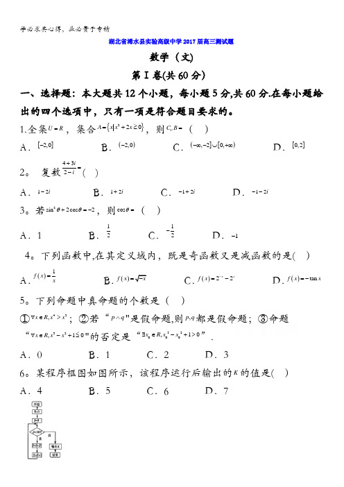湖北省浠水县实验高级中学2017届高三文数测试题含答案