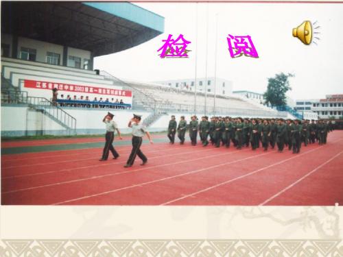 14《检阅》ppt课件