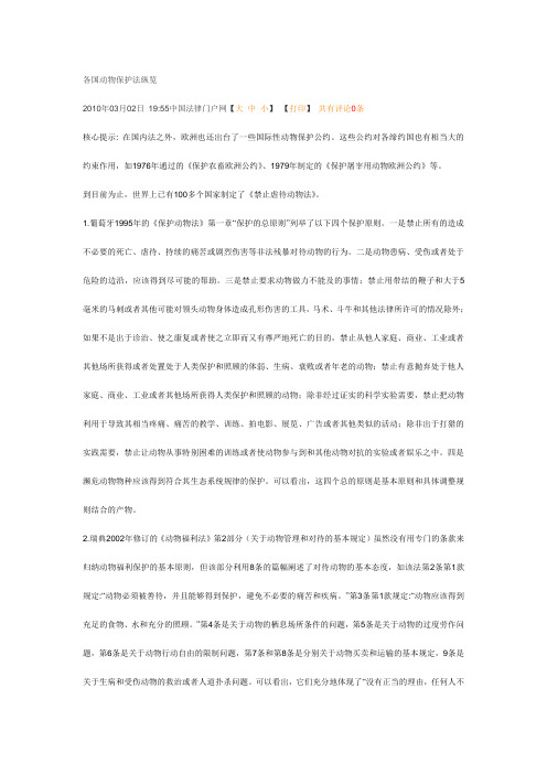 纵观各国动物保护法