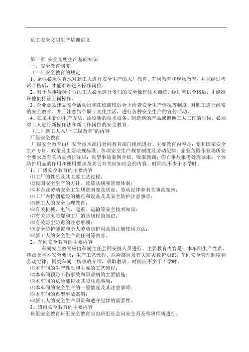 员工安全文明生产培训讲义