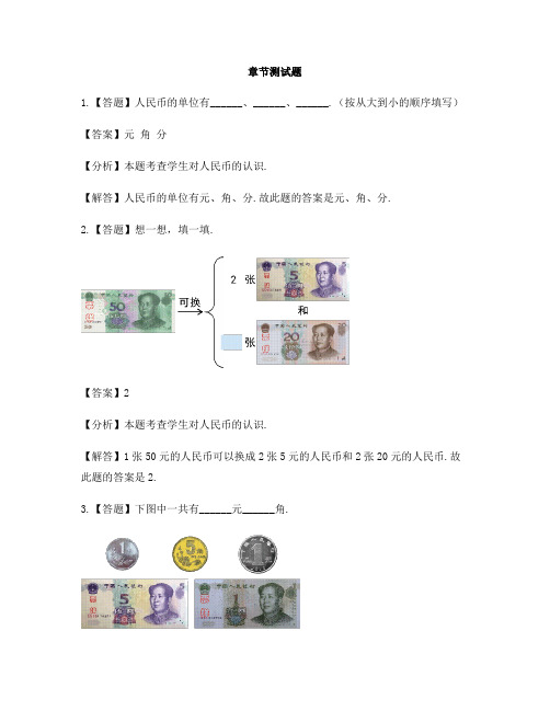 小学数学青岛版(五四)一年级下册第五单元 小小存钱罐——人民币的认识单元复习-章节测试习题