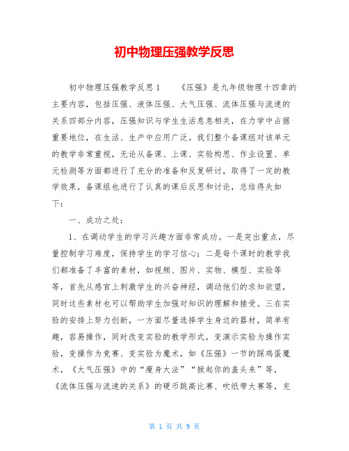 初中物理压强教学反思