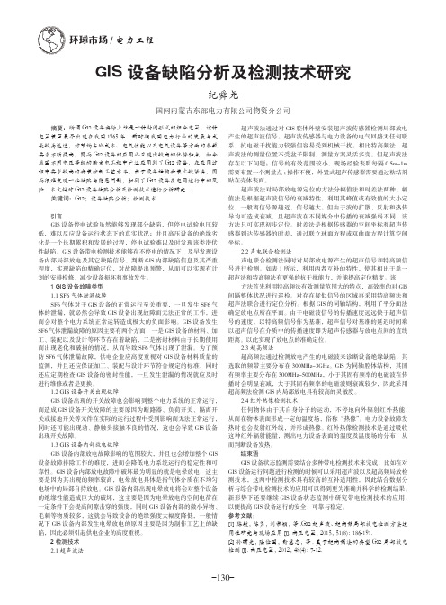 GIS设备缺陷分析及检测技术研究