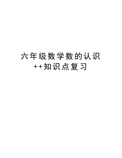 六年级数学数的认识++知识点复习培训资料