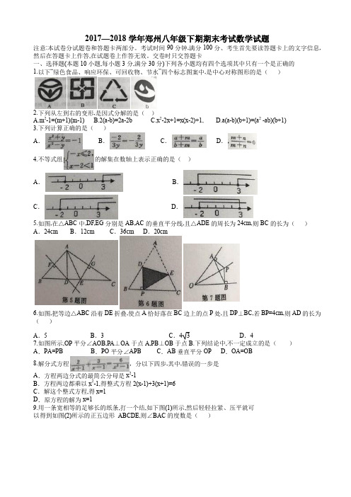 2017—2018学年郑州市八年级下期期末考试数学试题有答案AlHnwn