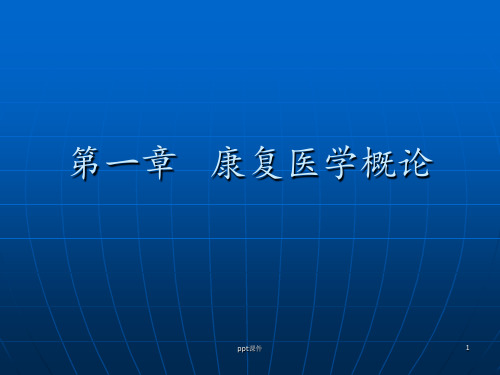 第1章 康复医学概论  ppt课件