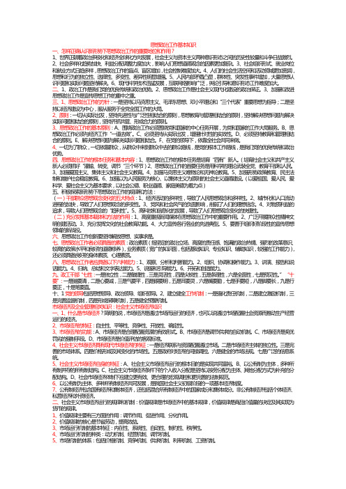 思想政治工作基本知识