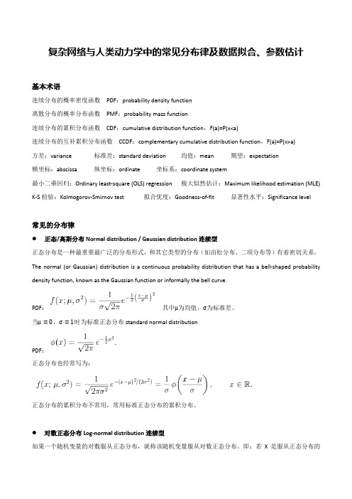 复杂网络与人类动力学中的常见分布律及数据拟合、参数估计