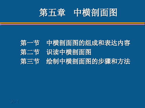 第二篇第五章中横剖面图