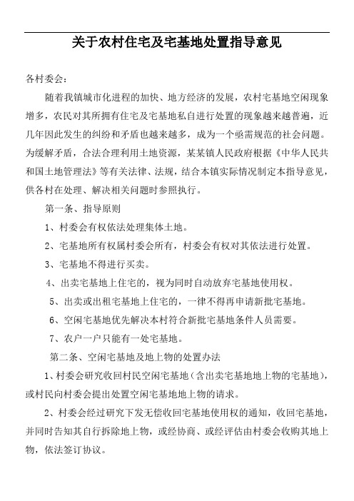 农村住宅及宅基地处置指导意见