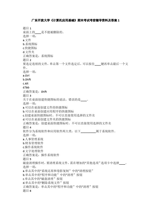 2021年广东开放大学《计算机应用基础》期末考试考前辅导资料及答案1