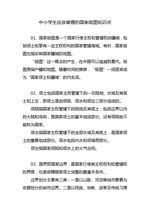 中小学生应该掌握的国家版图知识点