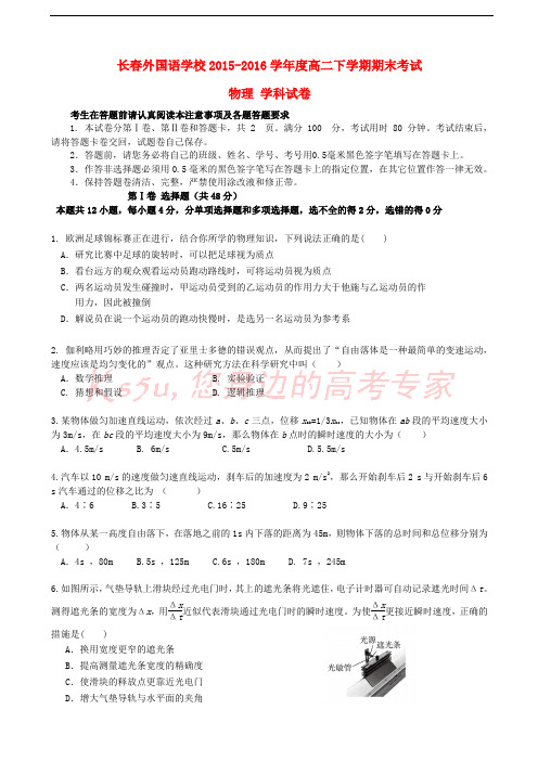 吉林省长春外国语学校2015-2016学年高二物理下学期期末考试试题