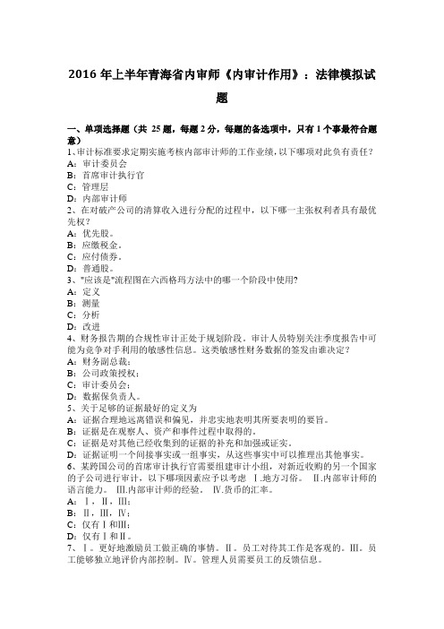 2016年上半年青海省内审师《内审计作用》：法律模拟试题