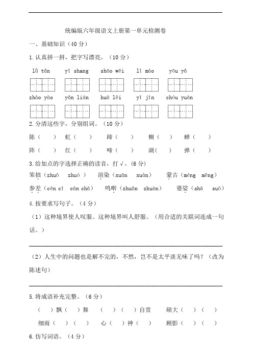 部编版小学语文六年级上册第一单元试卷(含答案)