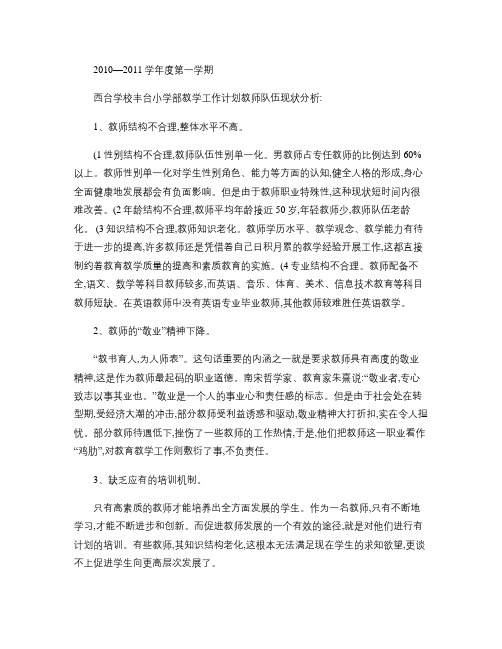 丰台小学部2010-2011年度第一学期学校教学计划.