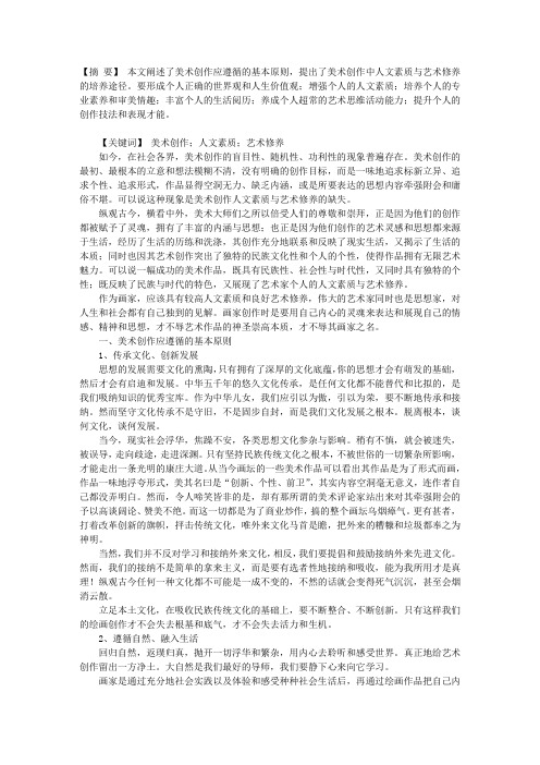 论美术创作中的人文素质与艺术修养