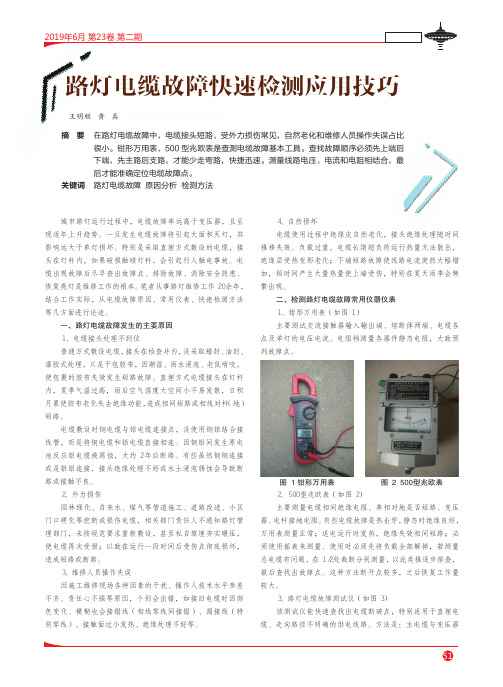 路灯电缆故障快速检测应用技巧
