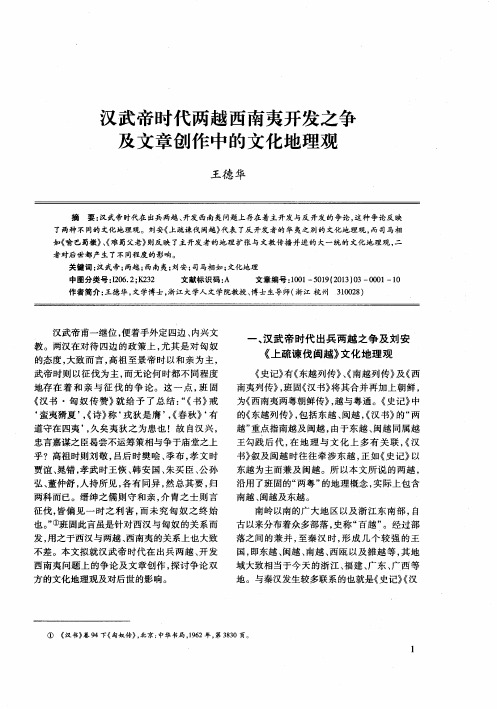 汉武帝时代两越西南夷开发之争及文章创作中的文化地理观