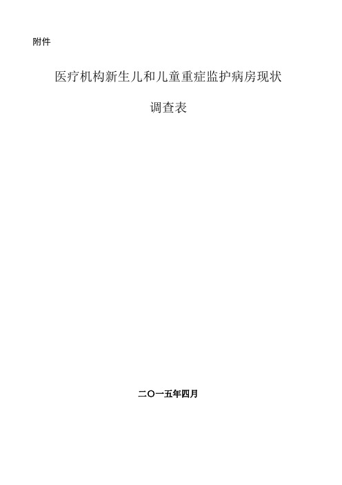 《医疗机构新生儿和儿童重症监护病房现状调查表》